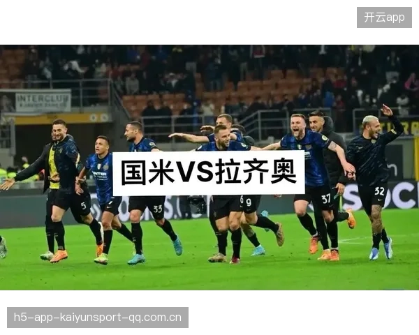 国米战强队如巨龙，遇弱队却似病猫：战术与心态的双重玄机